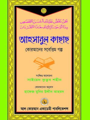 আহসানুল কাছাছ (কোরআনের সর্বোত্তম গল্প)  (সংক্ষিপ্ত আলোচনা: সাইয়েদ কুতুব শহীদ)