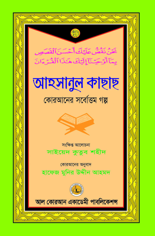 আহসানুল কাছাছ (কোরআনের সর্বোত্তম গল্প)  (সংক্ষিপ্ত আলোচনা: সাইয়েদ কুতুব শহীদ)