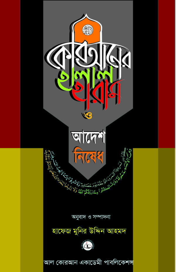কোরআনের পাতায় হালাল হারাম ও আদেশ নিষেধ (কোরআনের পাতায় হালাল হারাম ও আদেশ নিষেধ)