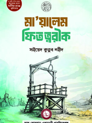 মা’য়ালেম ফিত ত্বরীক