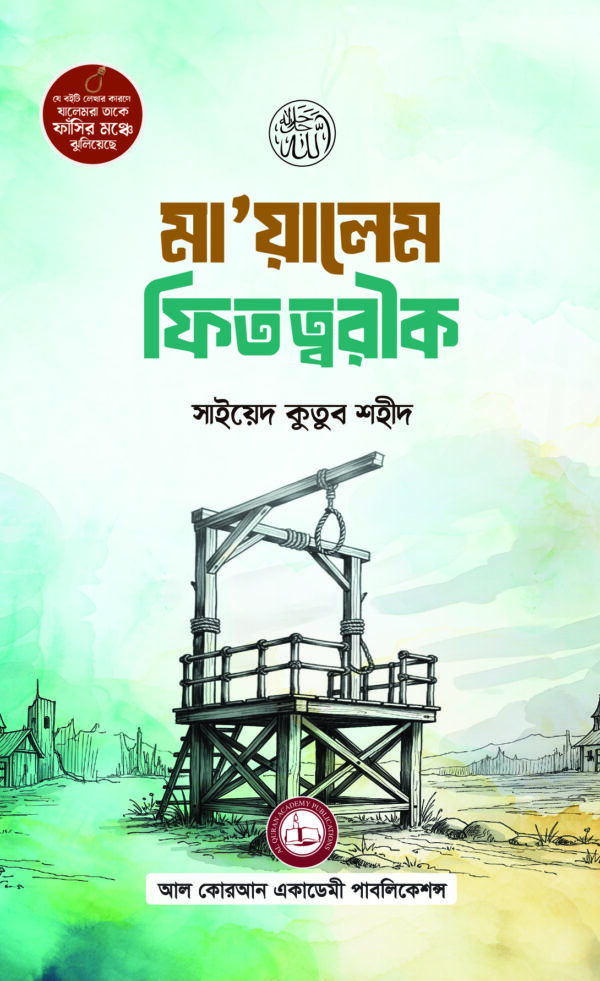 মা’য়ালেম ফিত ত্বরীক