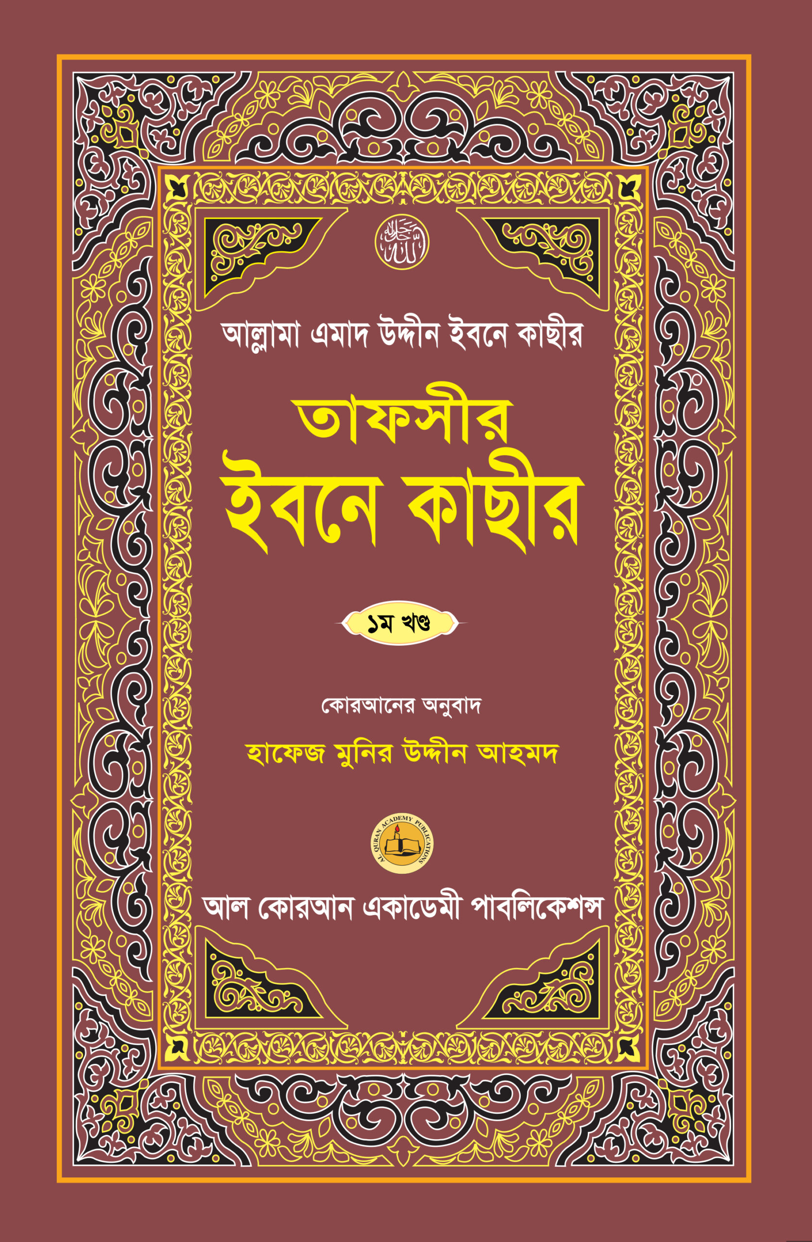 আল্লামা ইবনে কাছীর (রহ.)